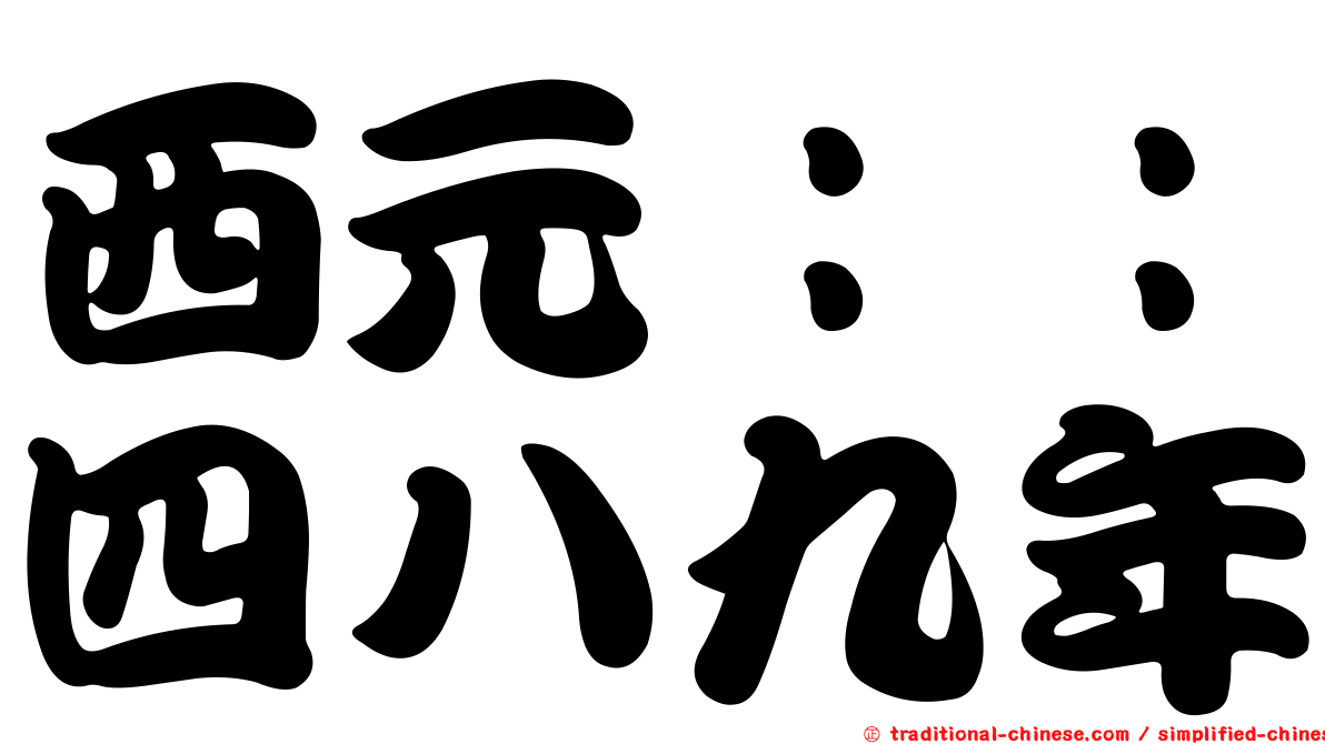 西元：：四八九年