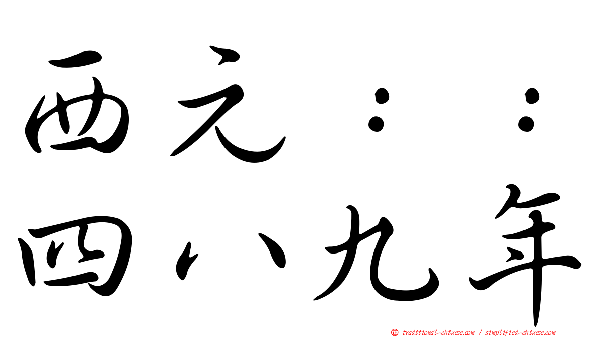 西元：：四八九年