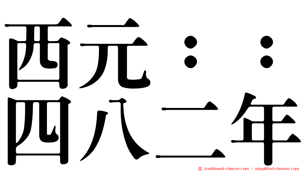 西元：：四八二年