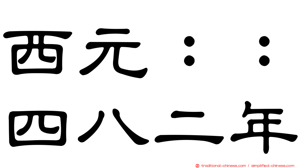 西元：：四八二年