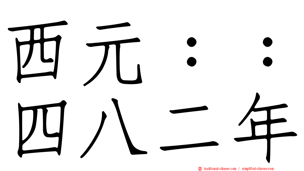 西元：：四八二年