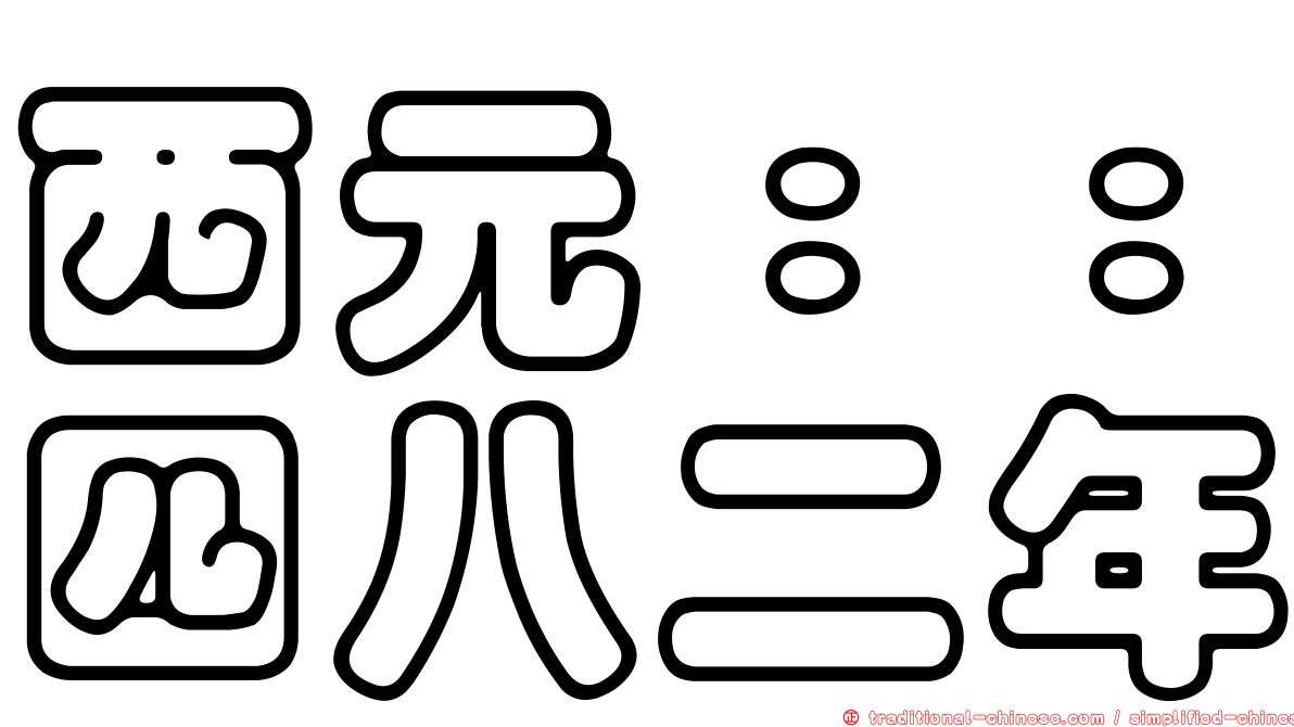 西元：：四八二年