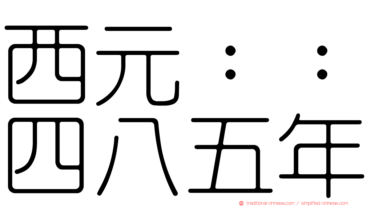 西元：：四八五年