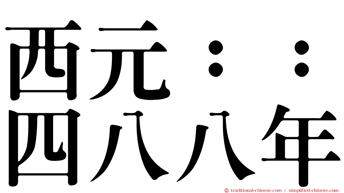 西元：：四八八年