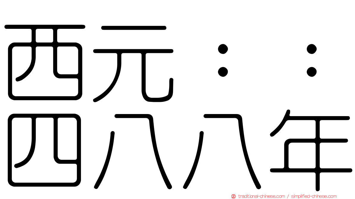 西元：：四八八年