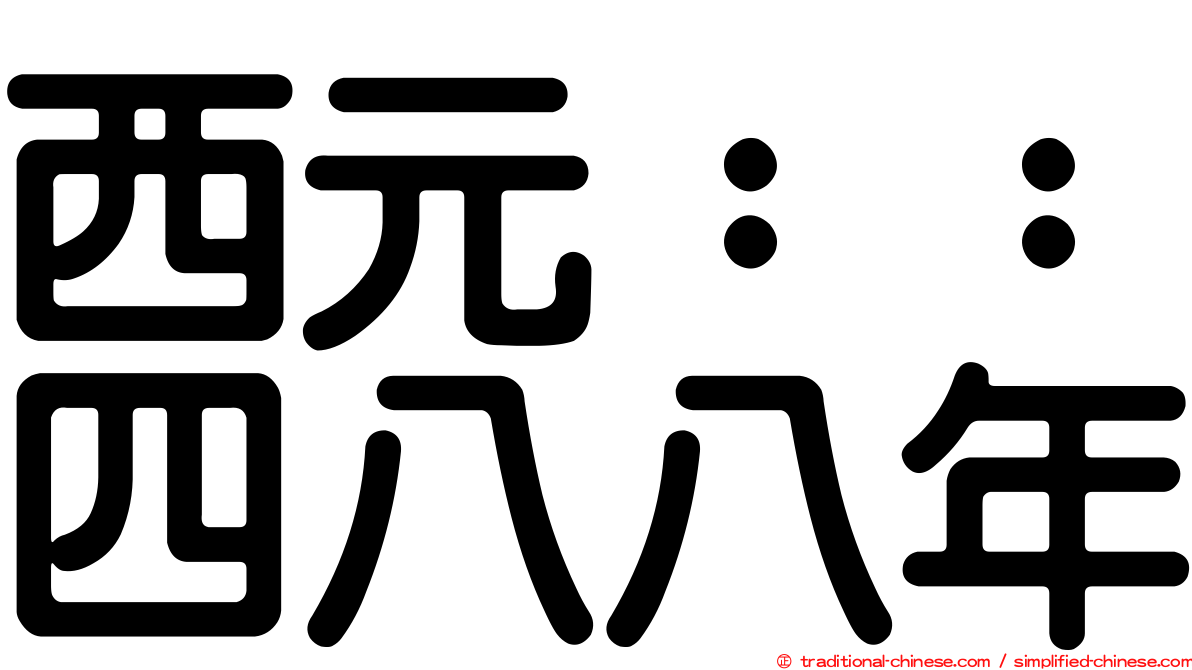 西元：：四八八年