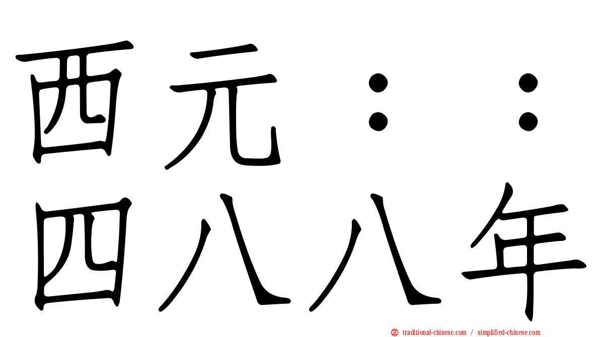 西元：：四八八年