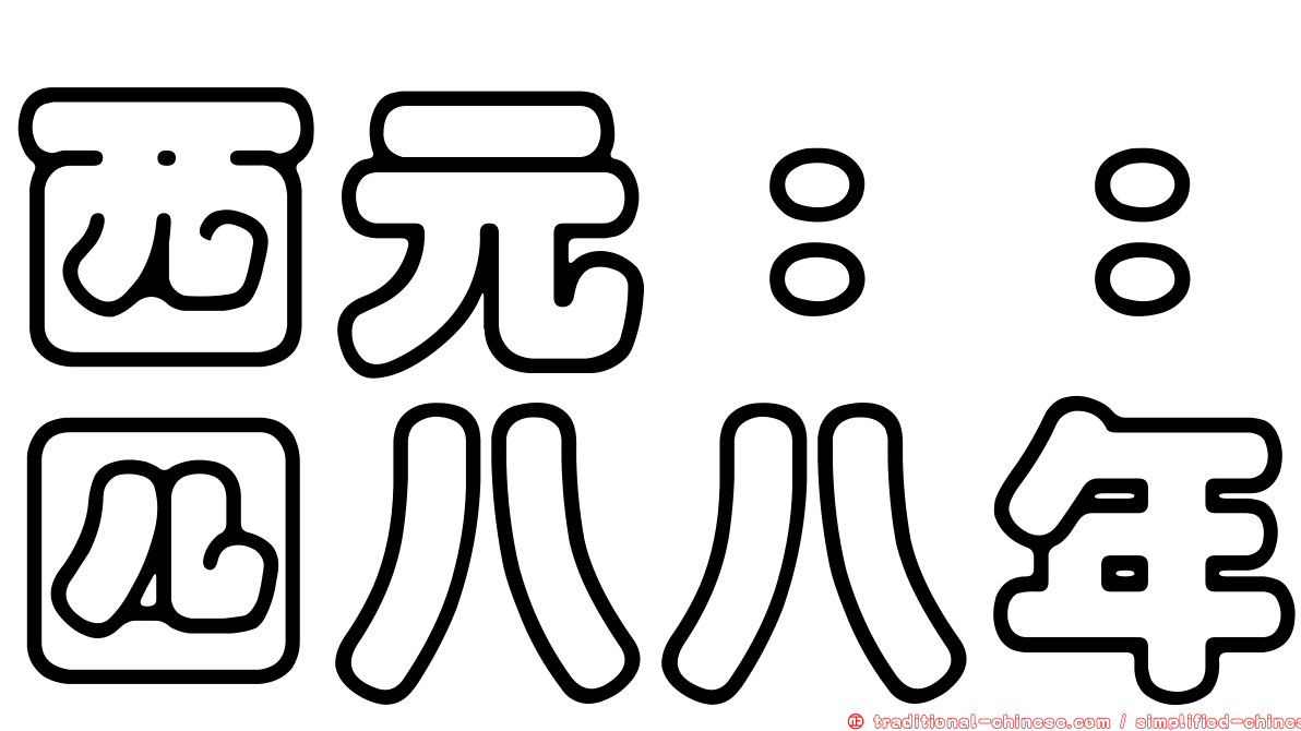 西元：：四八八年