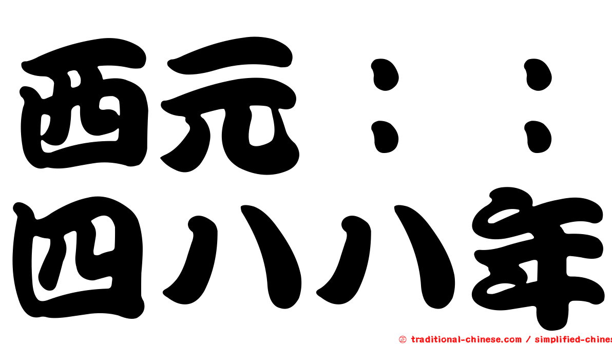 西元：：四八八年