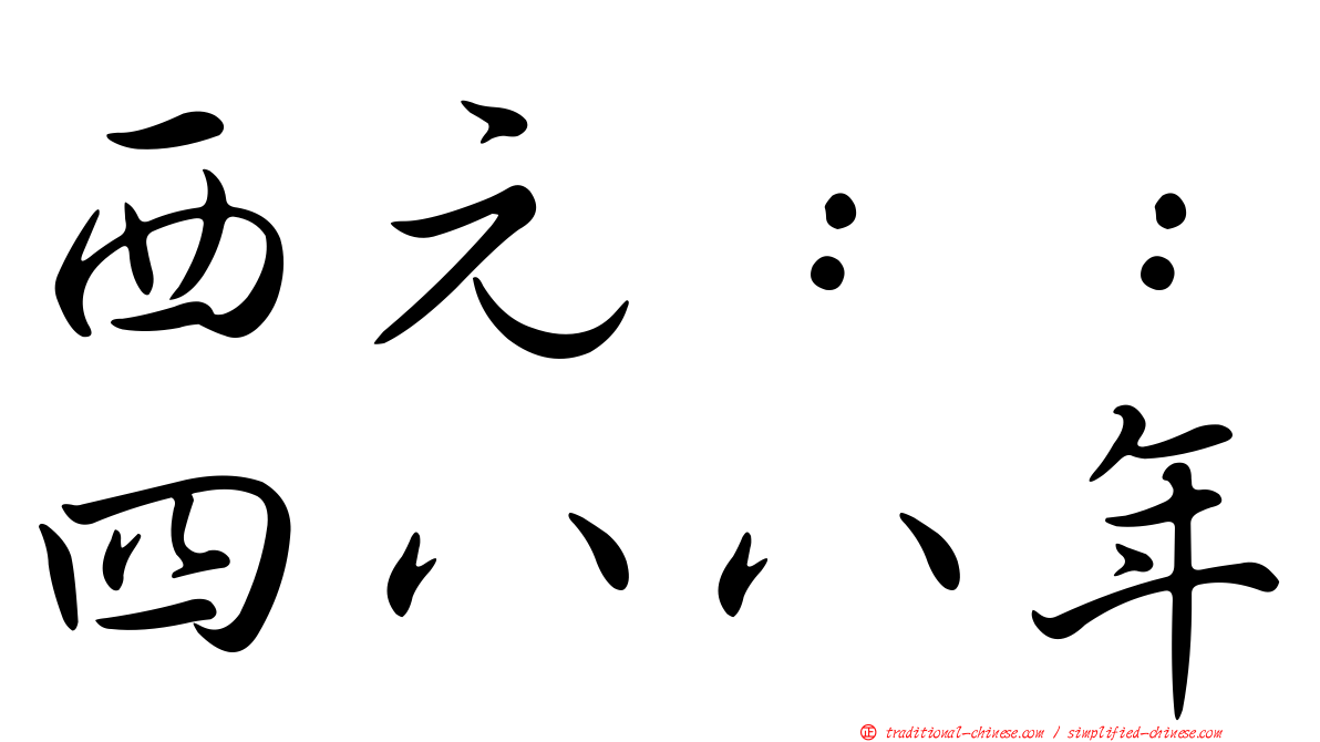西元：：四八八年
