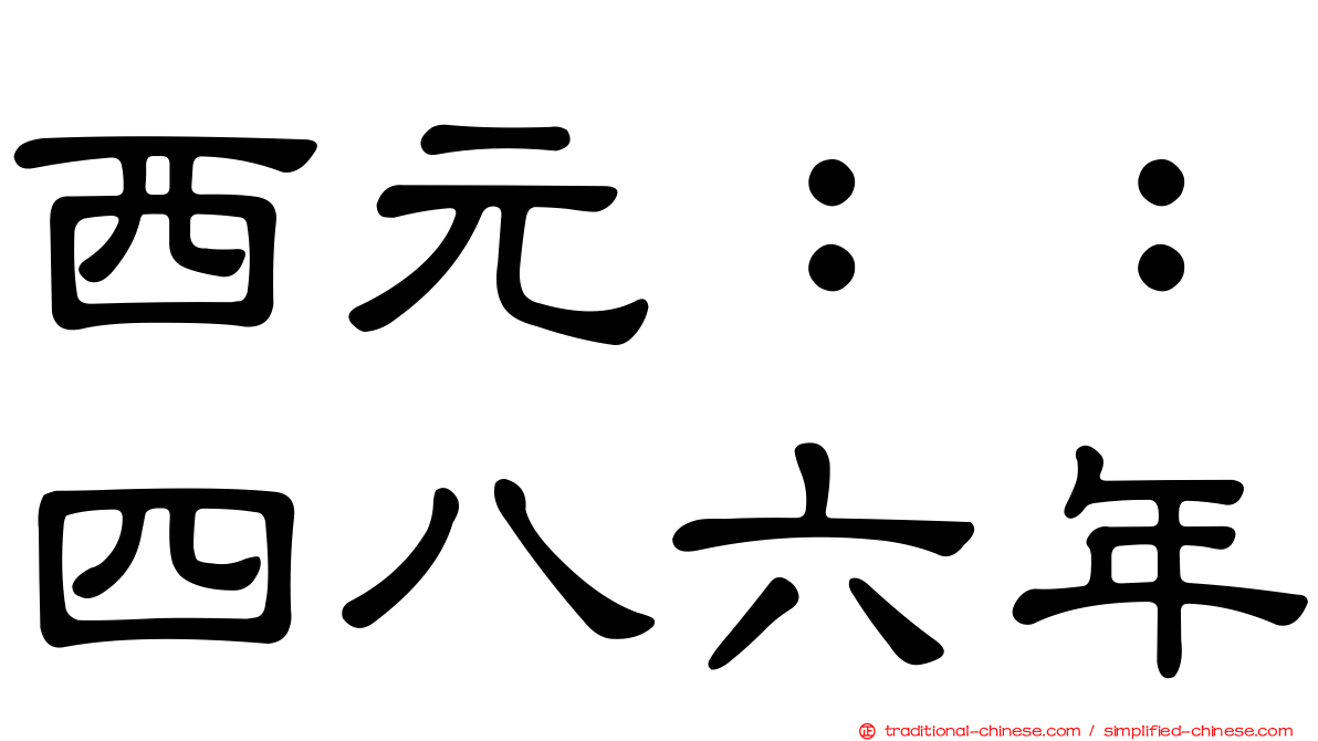 西元：：四八六年
