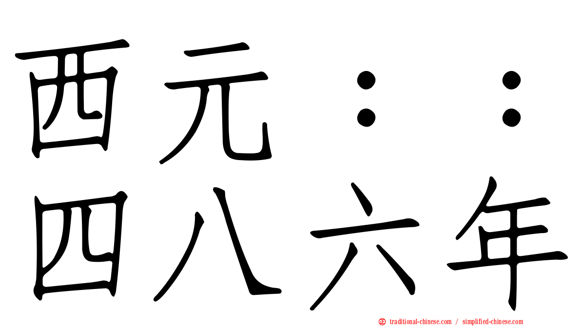 西元：：四八六年