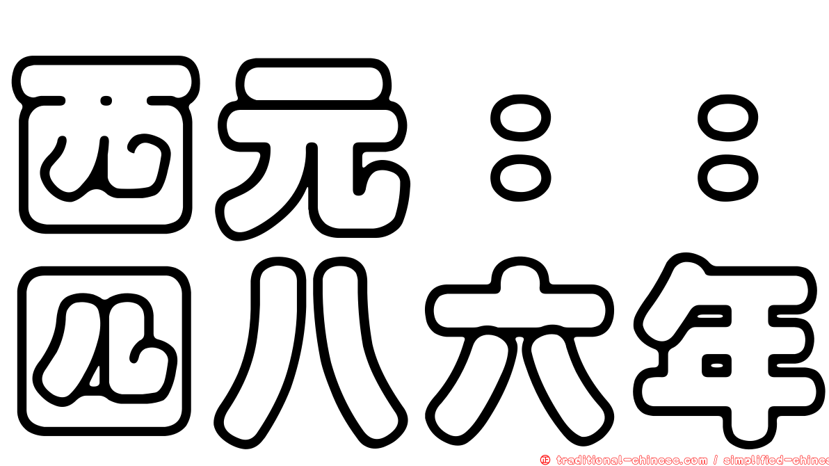西元：：四八六年