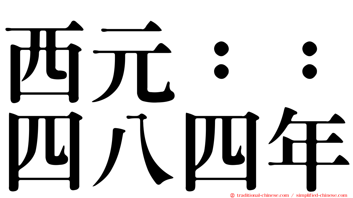 西元：：四八四年