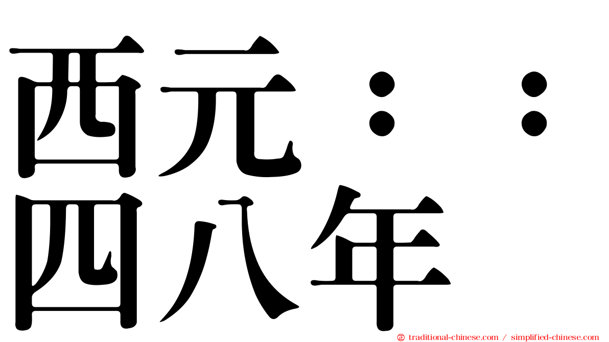 西元：：四八年