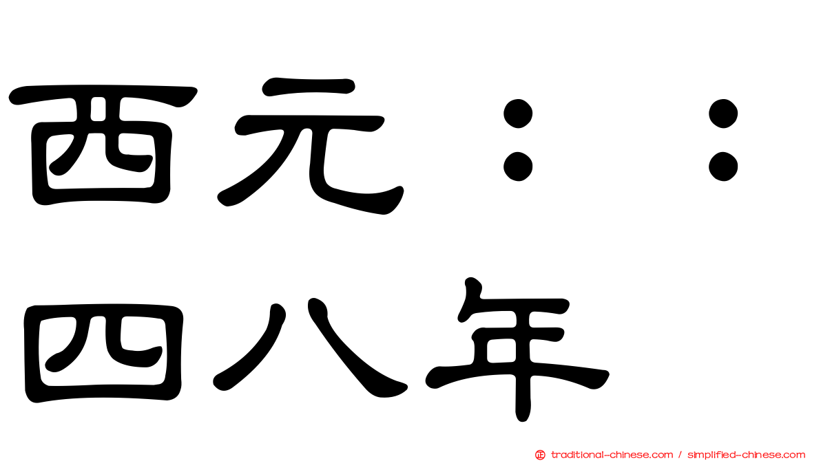 西元：：四八年