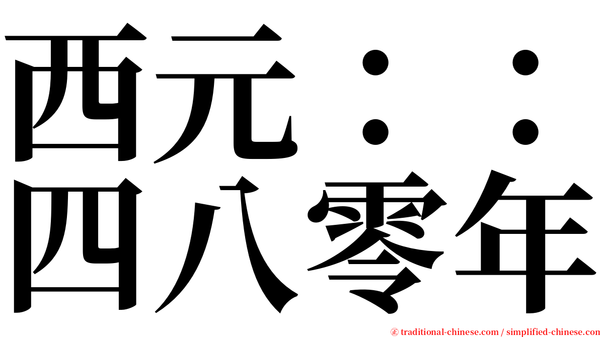 西元：：四八零年 serif font