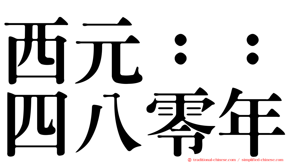 西元：：四八零年