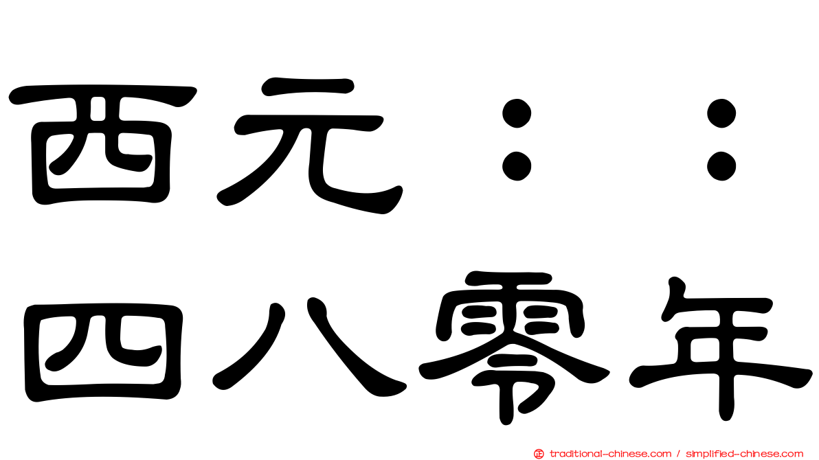 西元：：四八零年