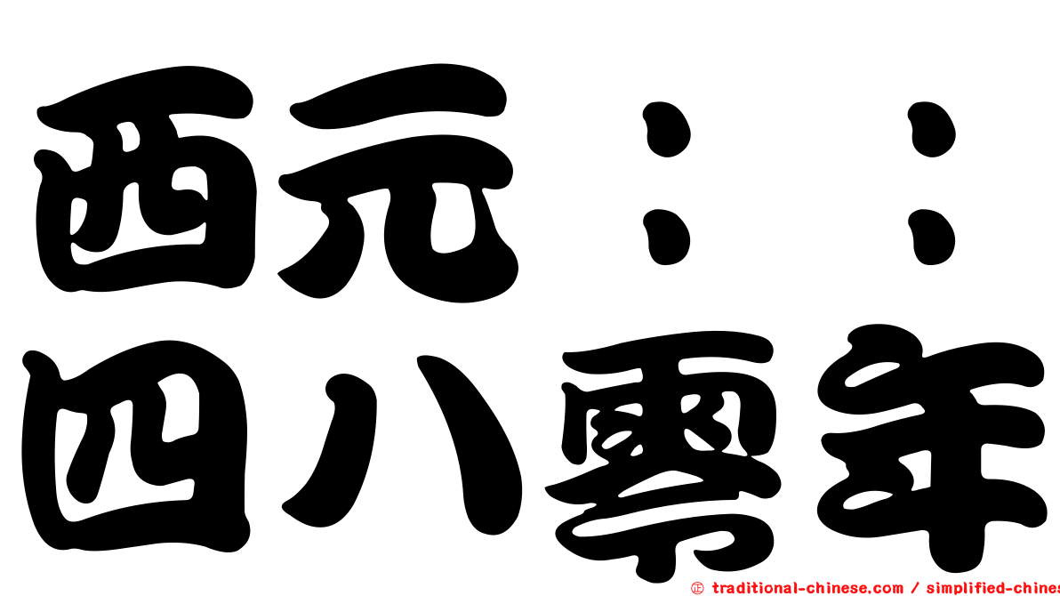 西元：：四八零年