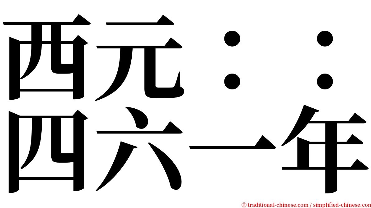 西元：：四六一年 serif font