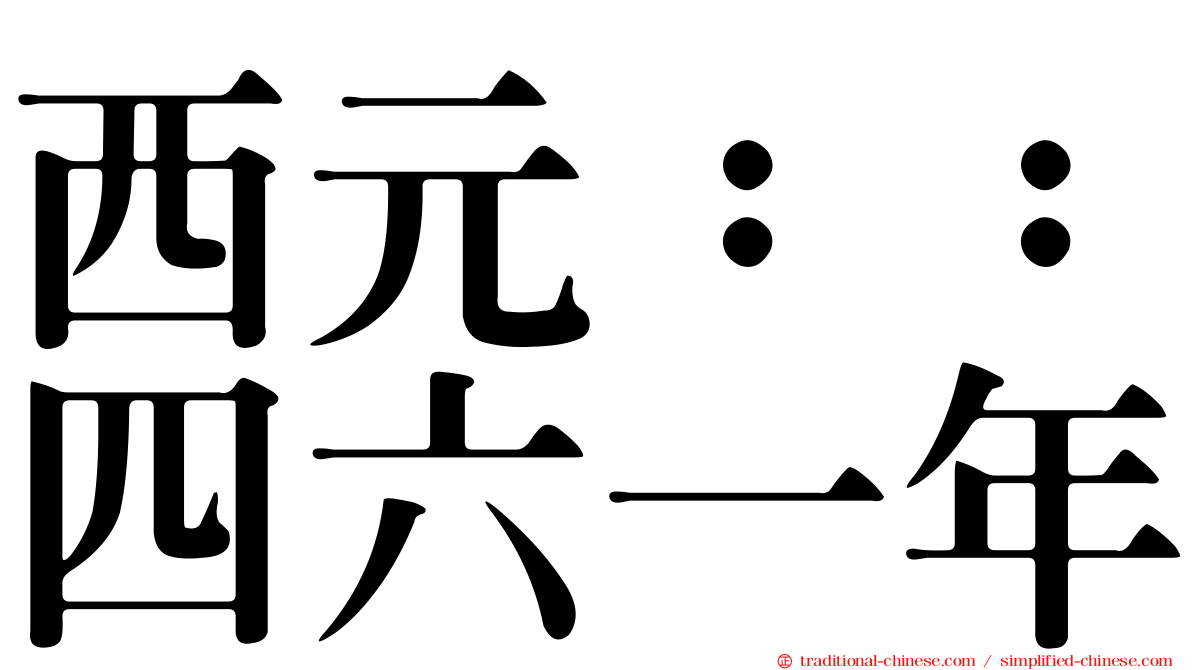 西元：：四六一年