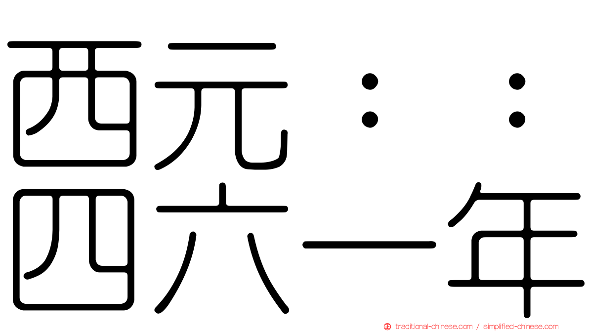 西元：：四六一年