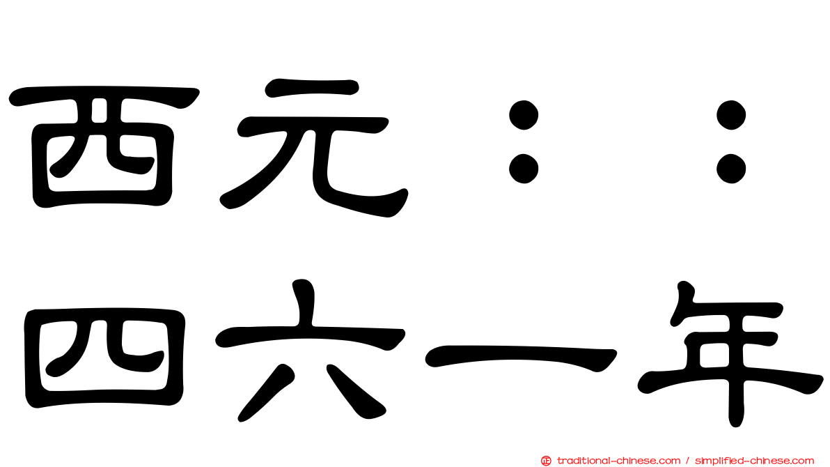 西元：：四六一年