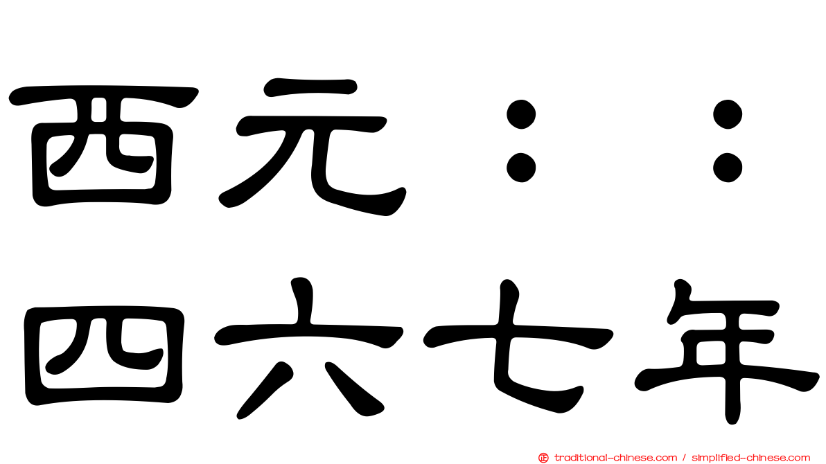 西元：：四六七年