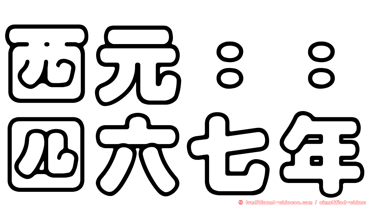 西元：：四六七年