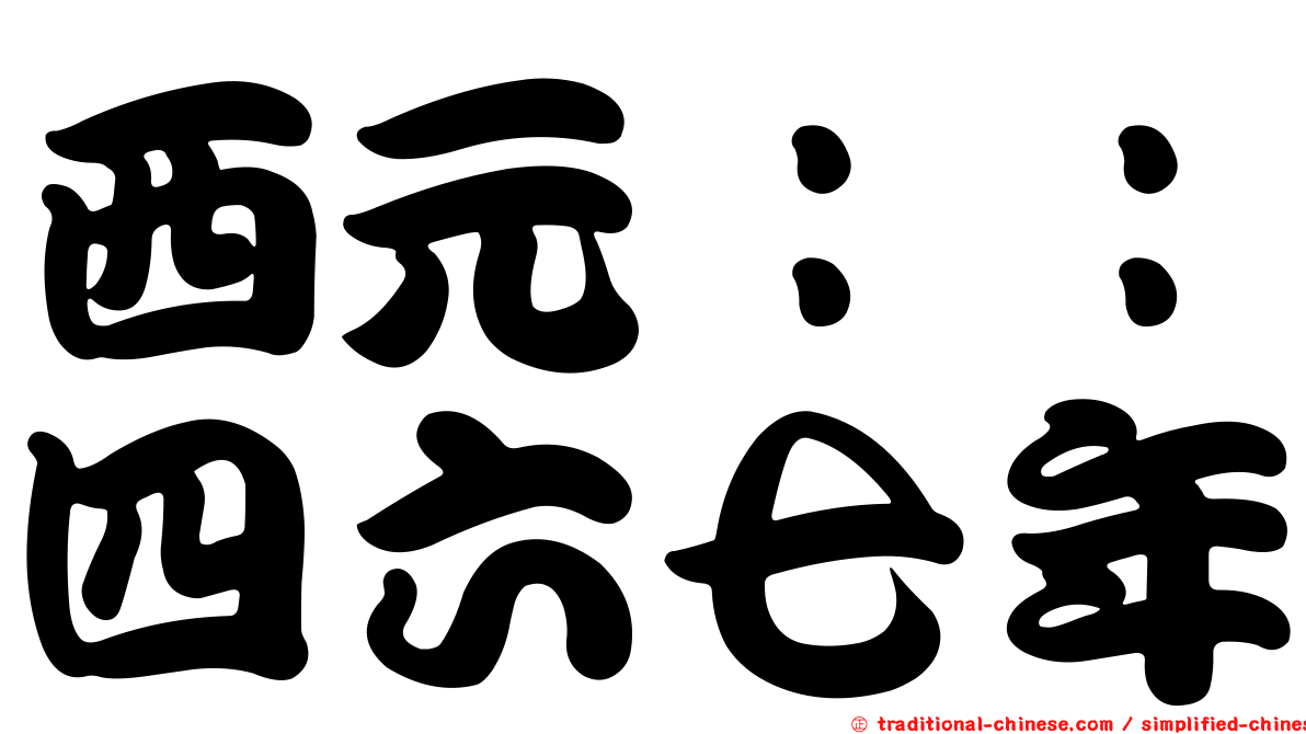 西元：：四六七年