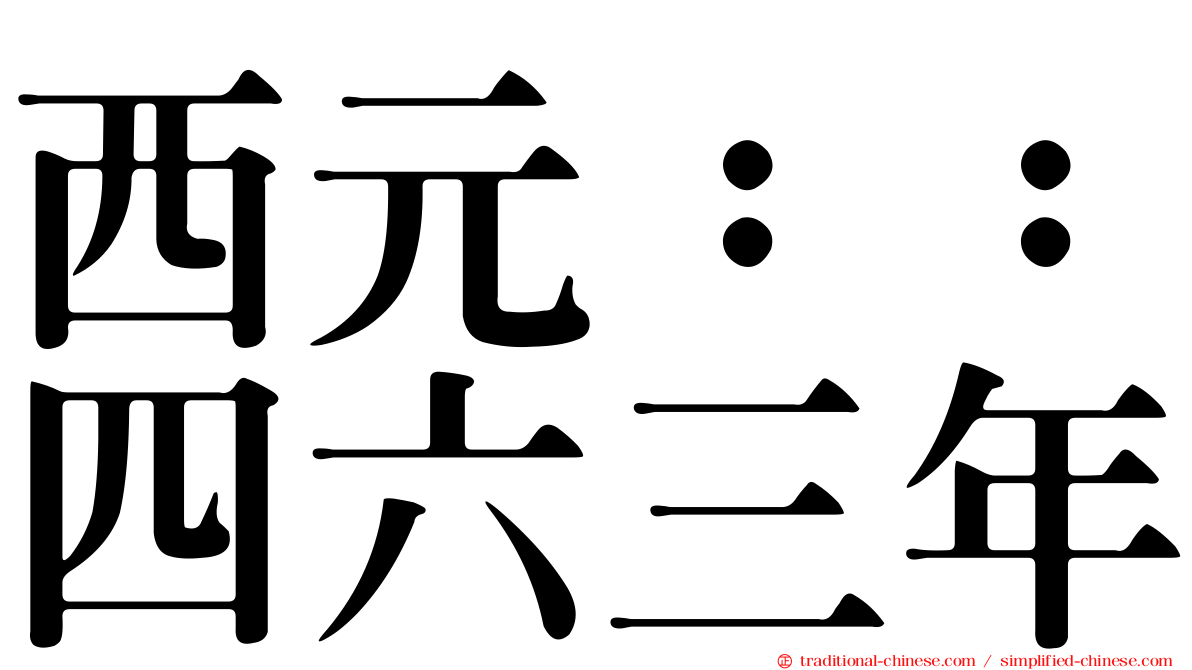 西元：：四六三年