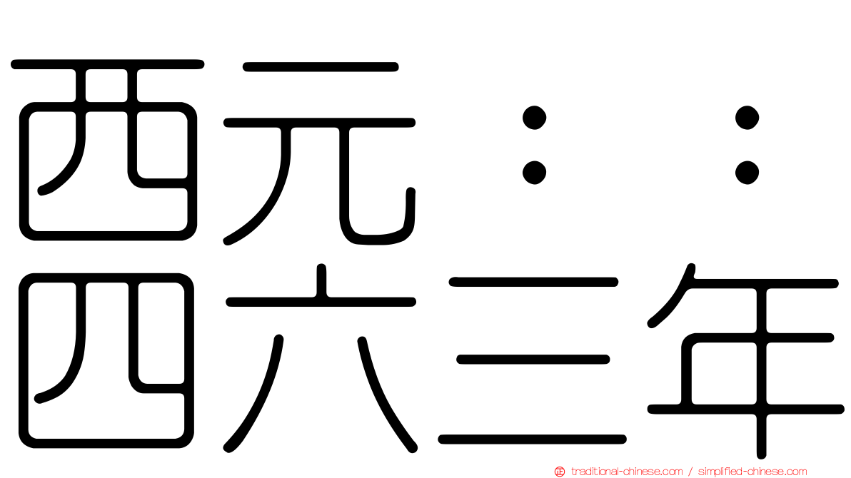 西元：：四六三年