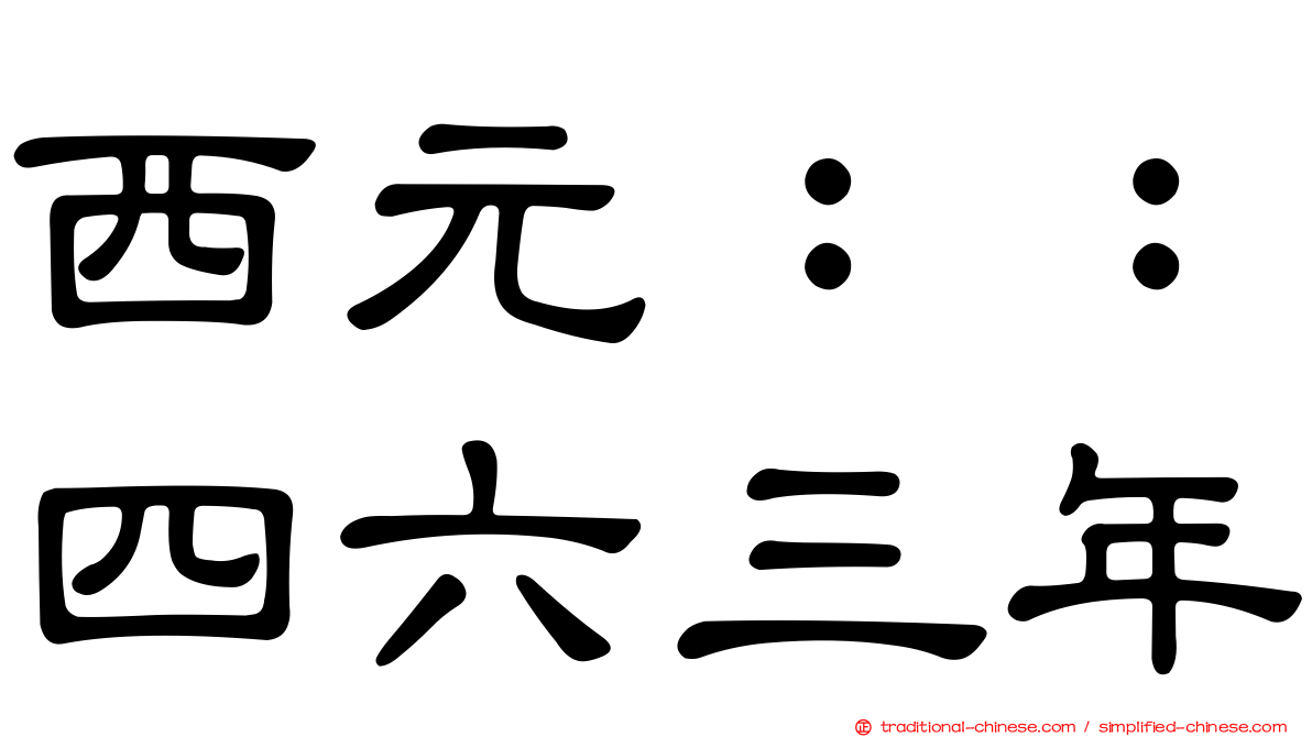 西元：：四六三年