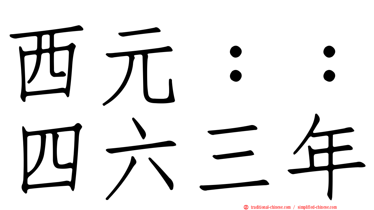西元：：四六三年