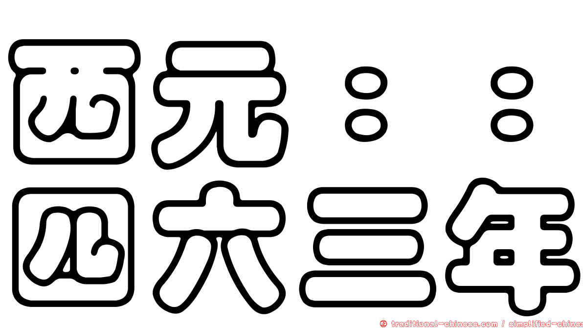 西元：：四六三年