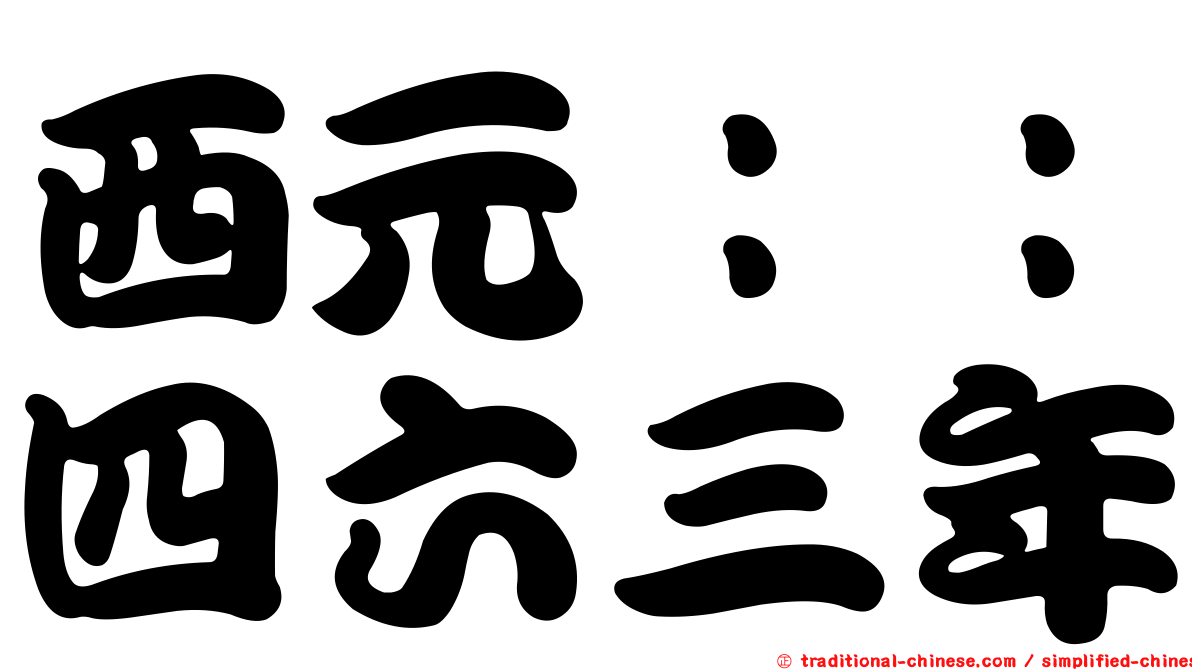 西元：：四六三年