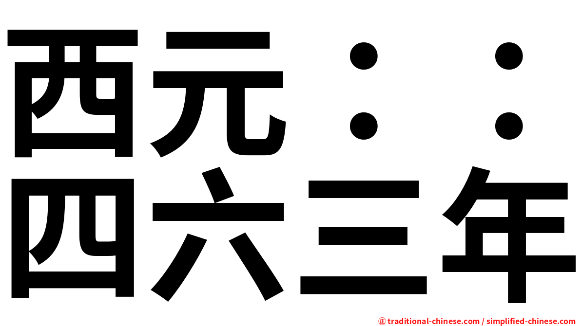 西元：：四六三年