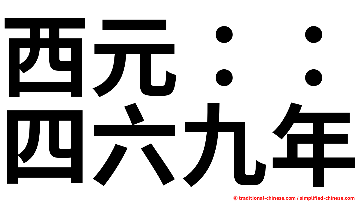 西元：：四六九年