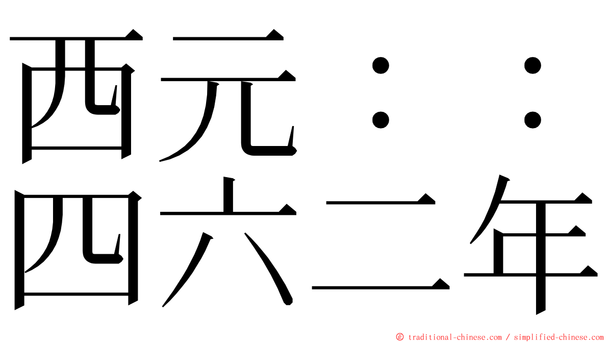 西元：：四六二年 ming font