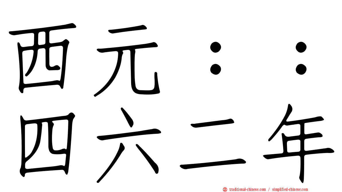 西元：：四六二年