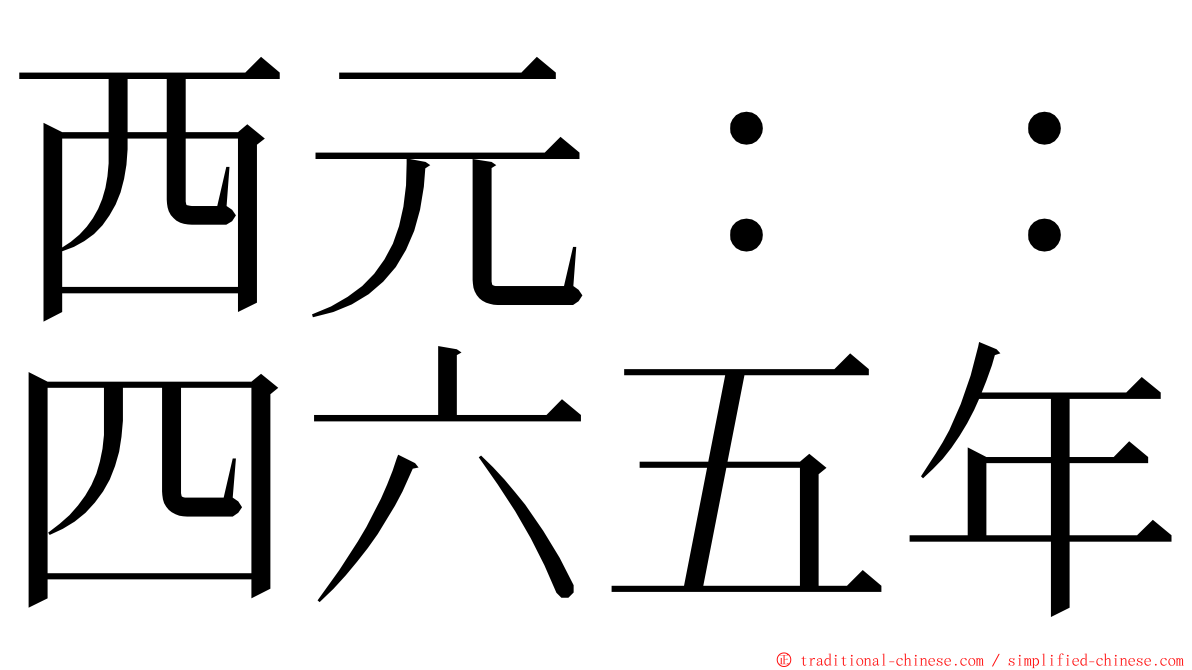 西元：：四六五年 ming font