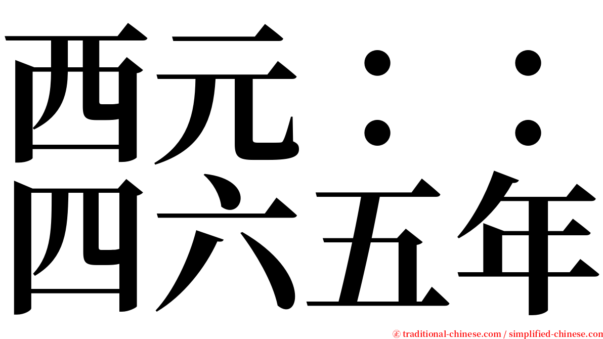 西元：：四六五年 serif font