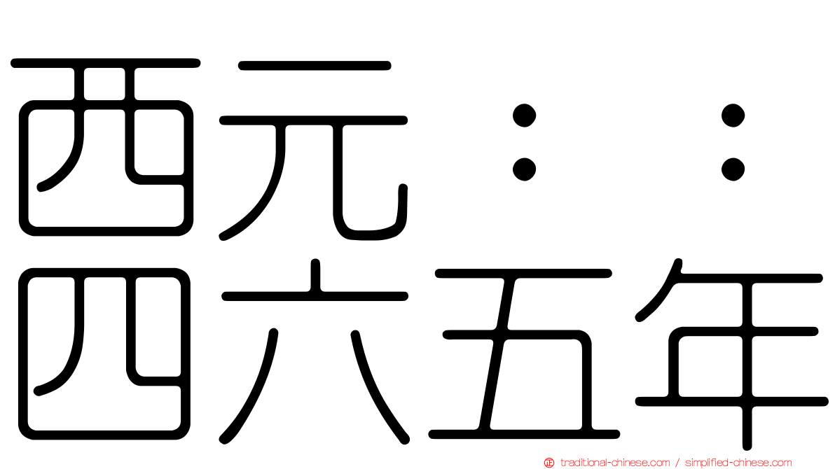 西元：：四六五年