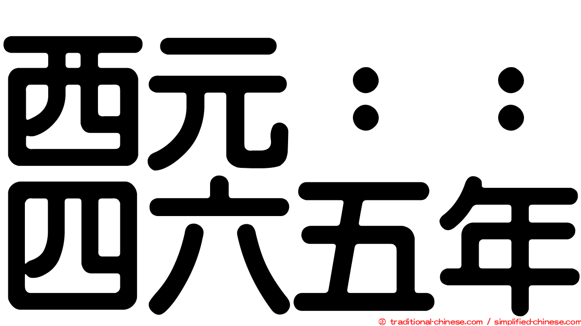 西元：：四六五年