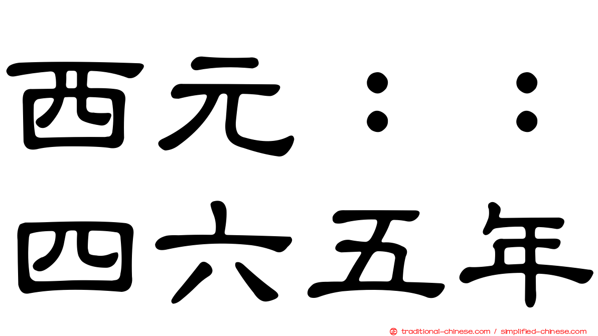 西元：：四六五年