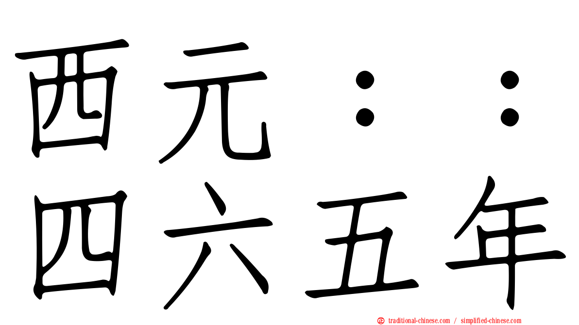 西元：：四六五年