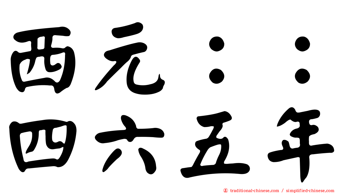 西元：：四六五年