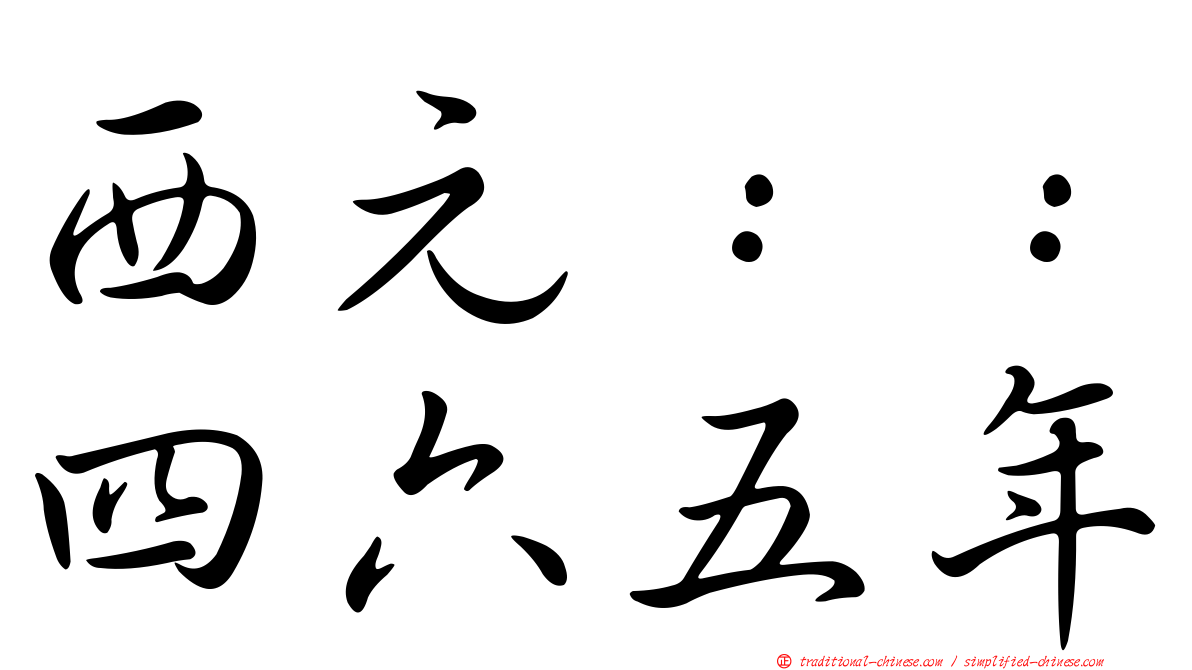 西元：：四六五年