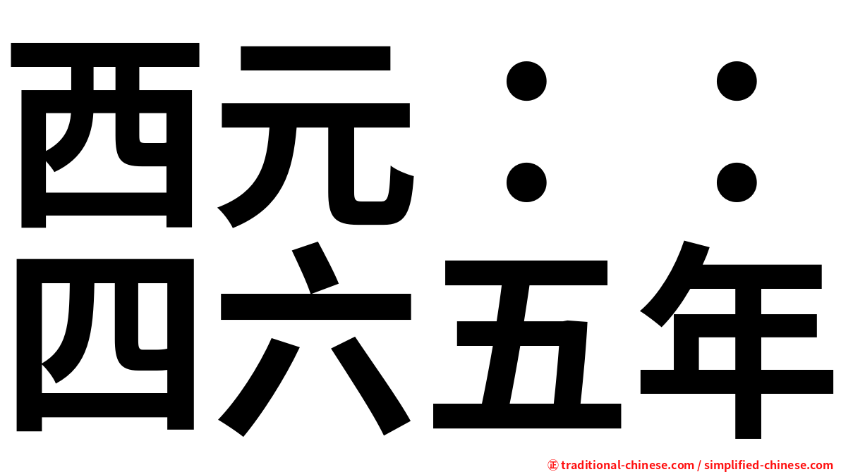 西元：：四六五年